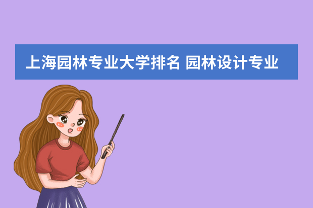上海园林专业大学排名 园林设计专业大学排名
